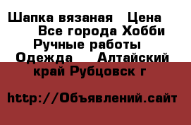 Шапка вязаная › Цена ­ 800 - Все города Хобби. Ручные работы » Одежда   . Алтайский край,Рубцовск г.